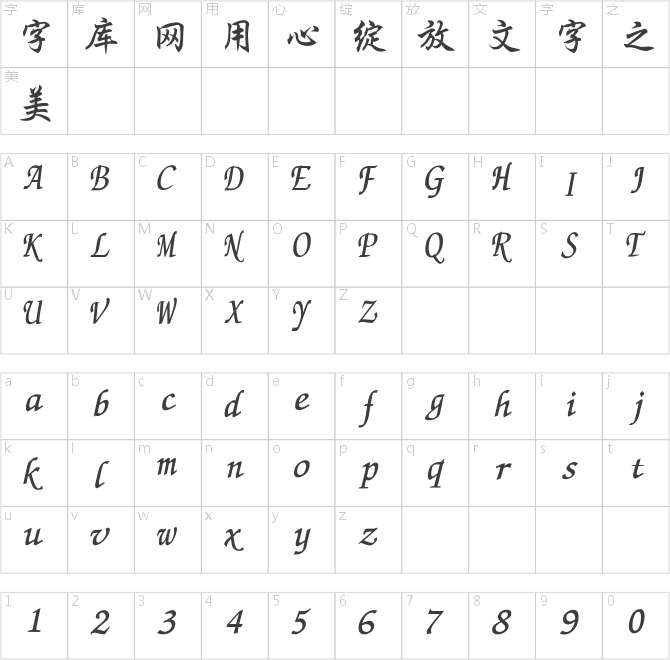 長城粗行楷體