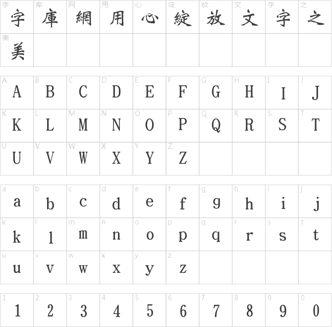 長城粗魏碑體繁