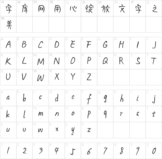 字魂102號-妞妞體