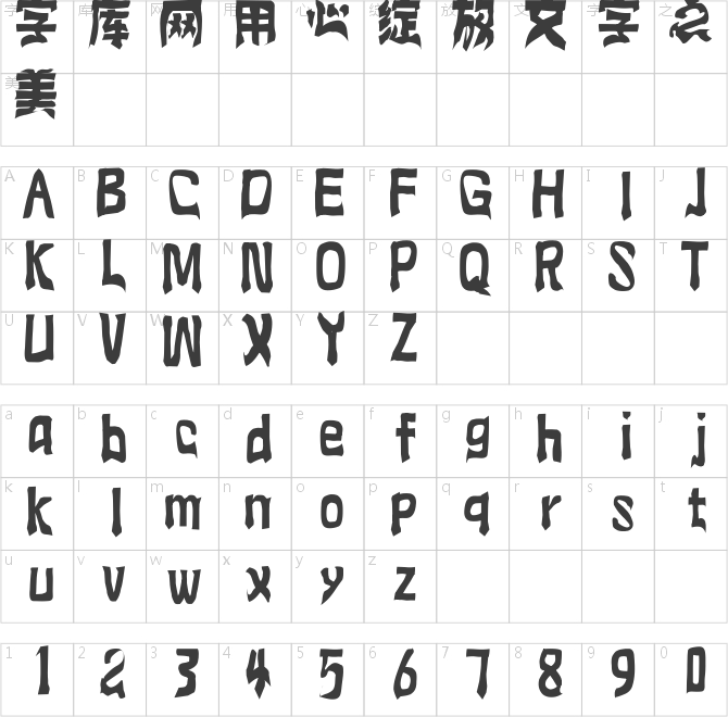 逐浪藏禪漢字