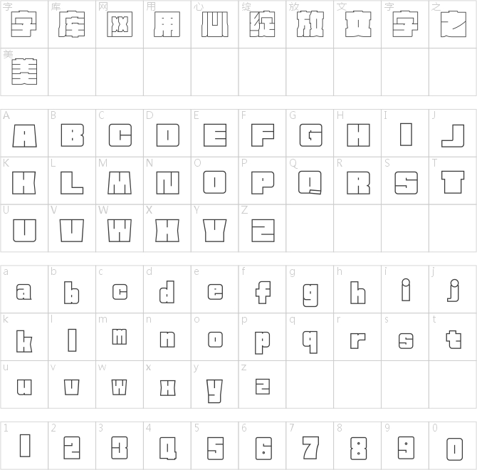 方正新何繼云空心字 簡