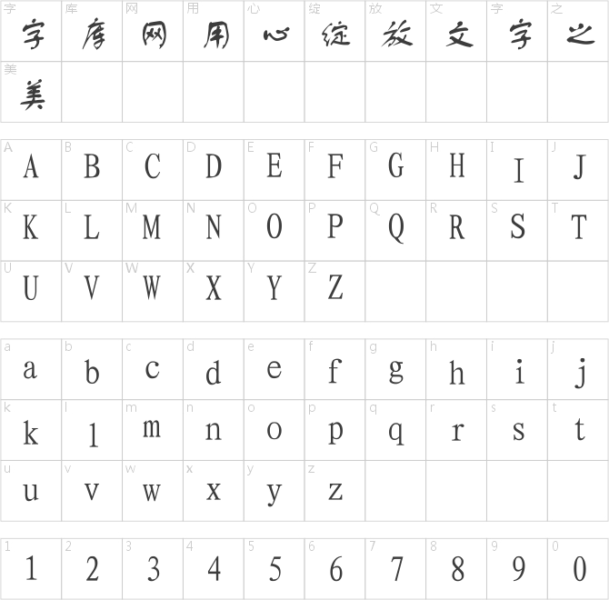 長城行書體