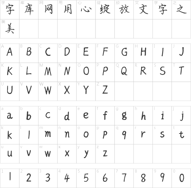 神韻英子楷書體