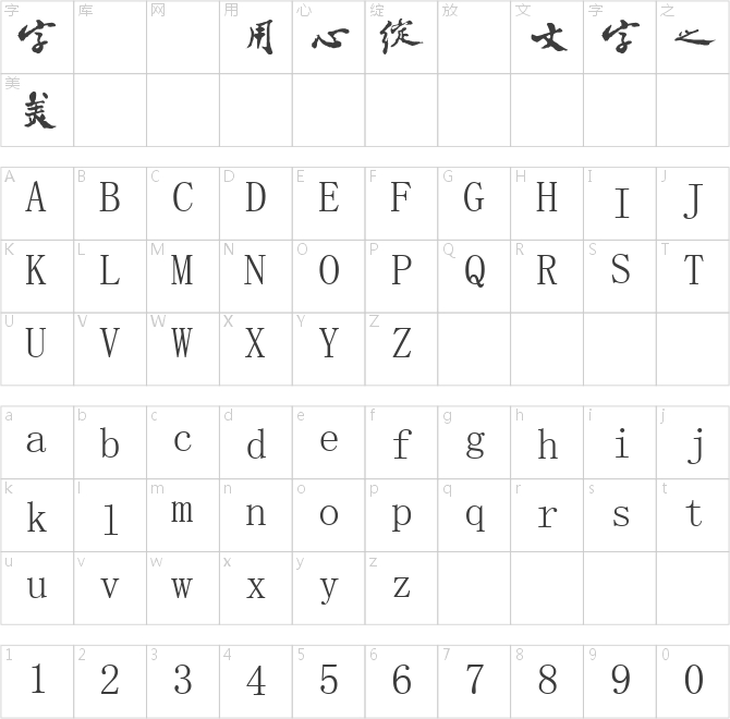 字酷堂鄭板橋行書