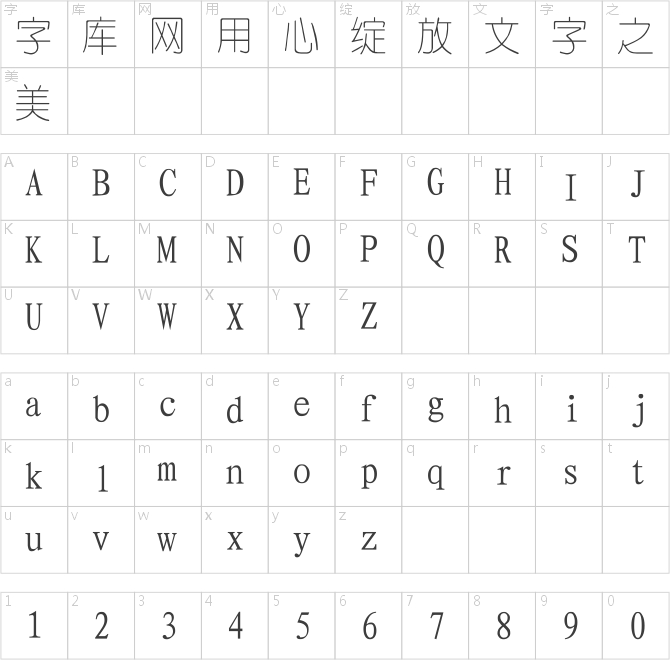 四通利方細圓體