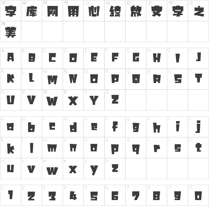 字魂18號-小恐龍體