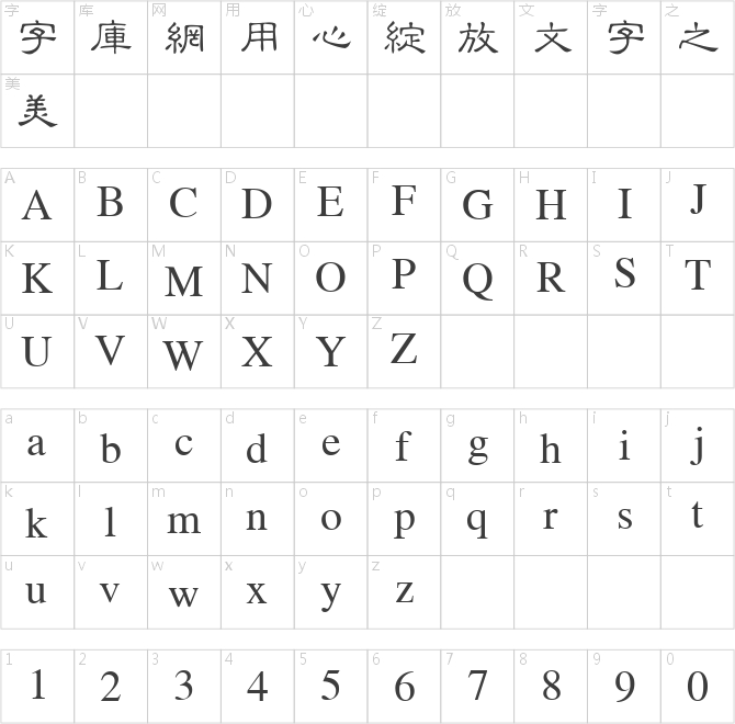 微軟繁隸書