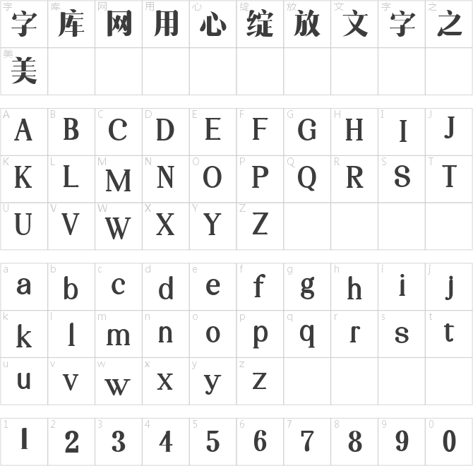 三極粗柔宋簡體