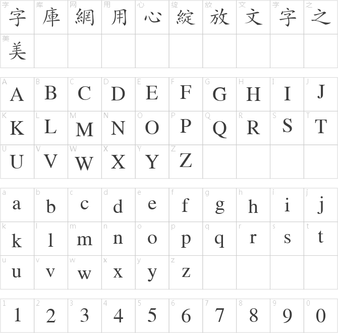 金橋繁楷體