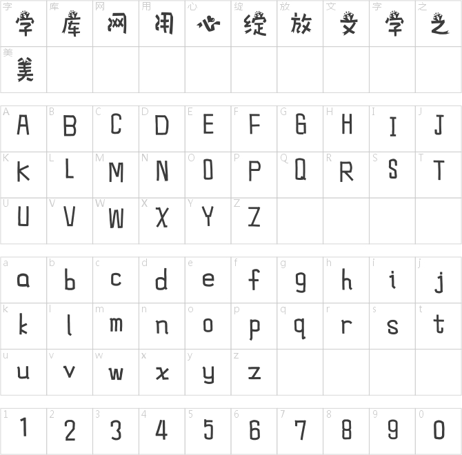 方正手跡-歡樂頌狂歡 簡