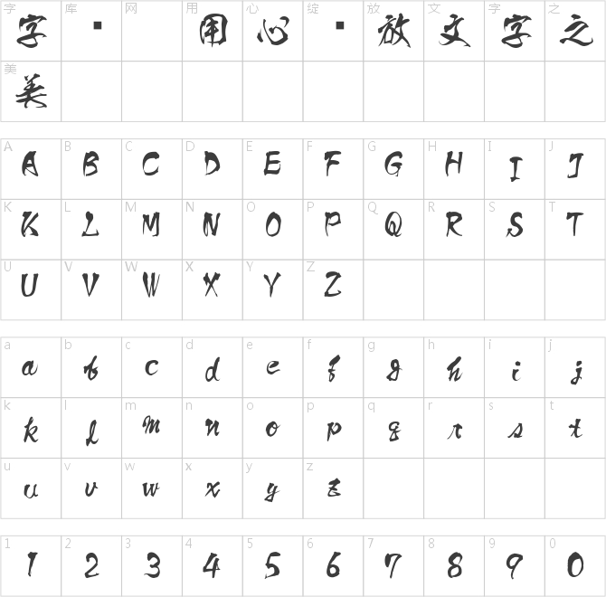 方園詩書體