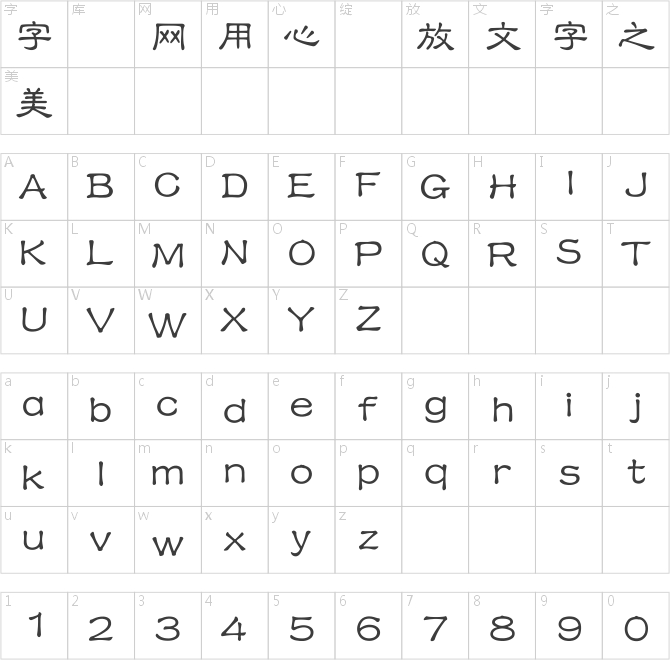 王漢宗中隸書簡