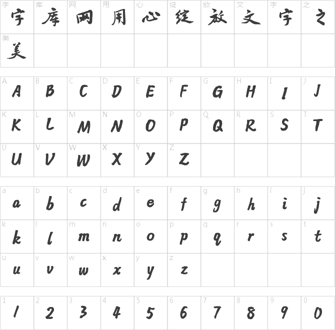 方正字跡-禚效鋒行草 簡(jiǎn)