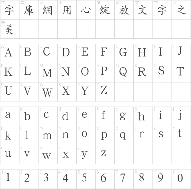 漢鼎繁中楷