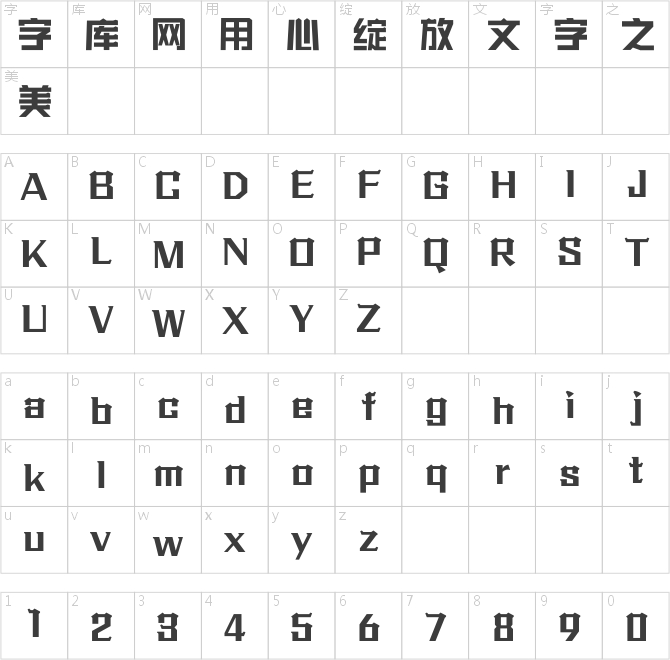 方正字跡-文瀚建筑體 簡