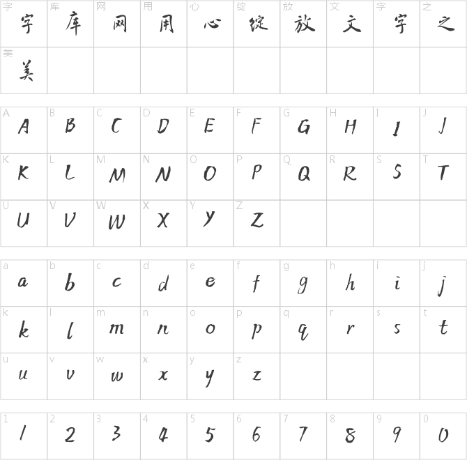 方正字跡-侃夫體行楷 簡