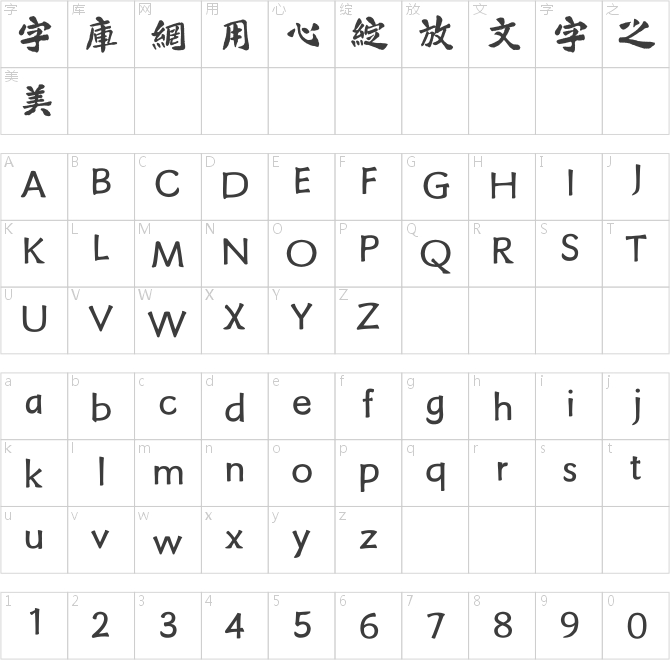 方正字跡-鴻飛漢魏繁體