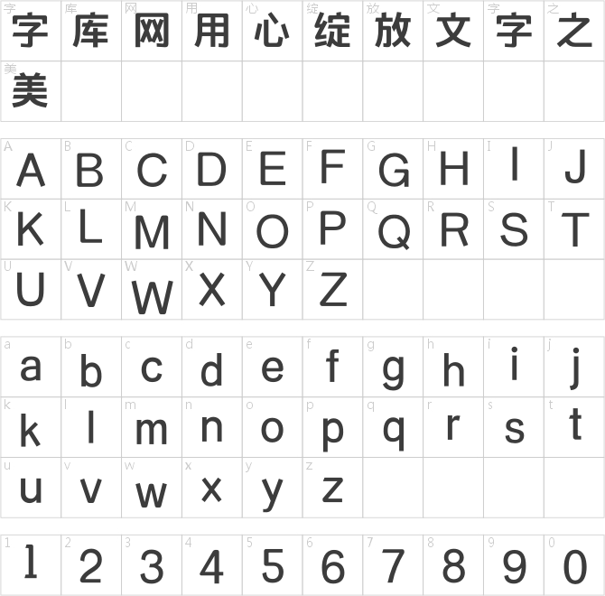 造字工房典黑粗體