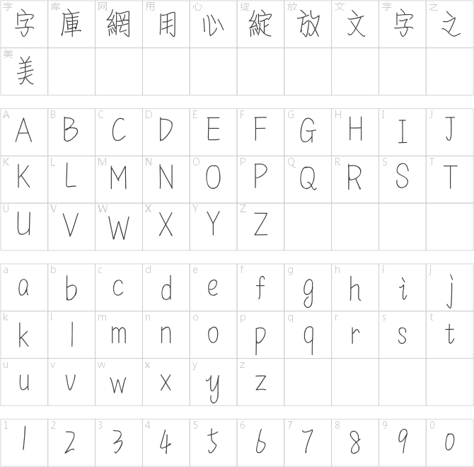 造字工房情書繁