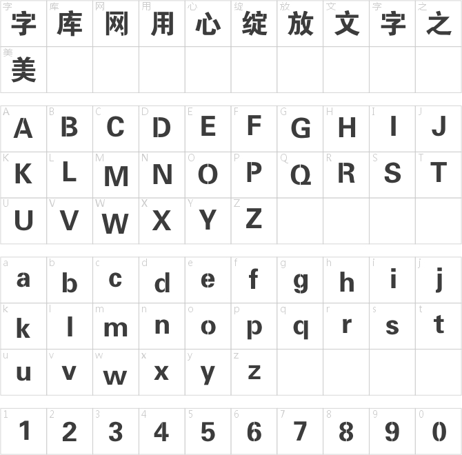 連筋字-大黑_GBK