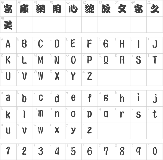 文鼎勘亭流繁