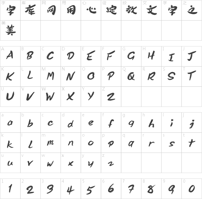 鎮海風格簡字體