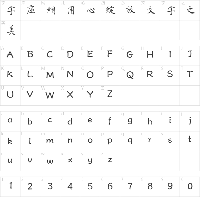 方正字跡-管峻楷書繁體