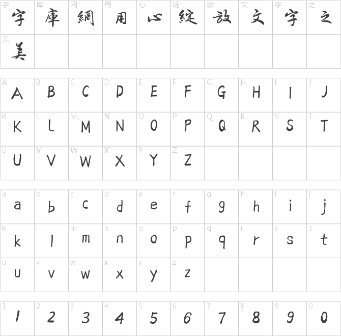 方正字跡-呂建德行楷繁體