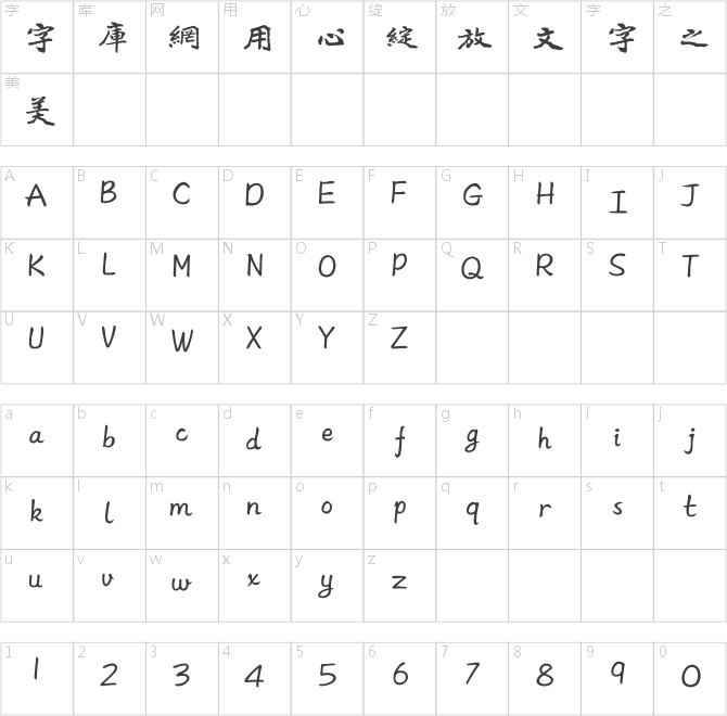 方正字跡-呂建德魏碑繁體