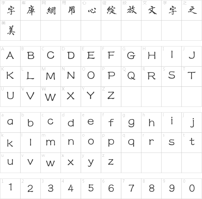 方正字跡-豪放行書繁體