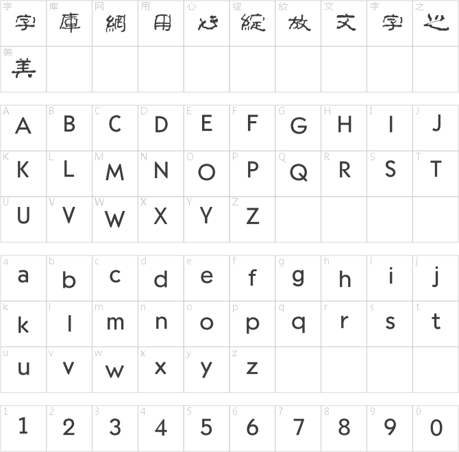 方正字跡-李太平根隸繁體