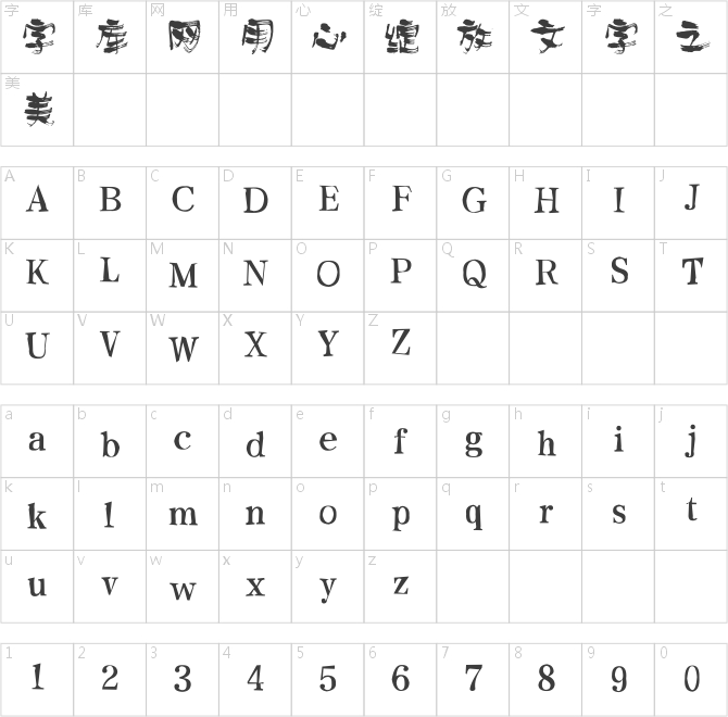 方正字跡-劉鑫標(biāo)獷簡(jiǎn)體