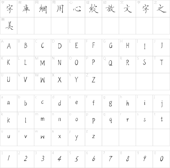 方正字跡-佩安硬筆繁體