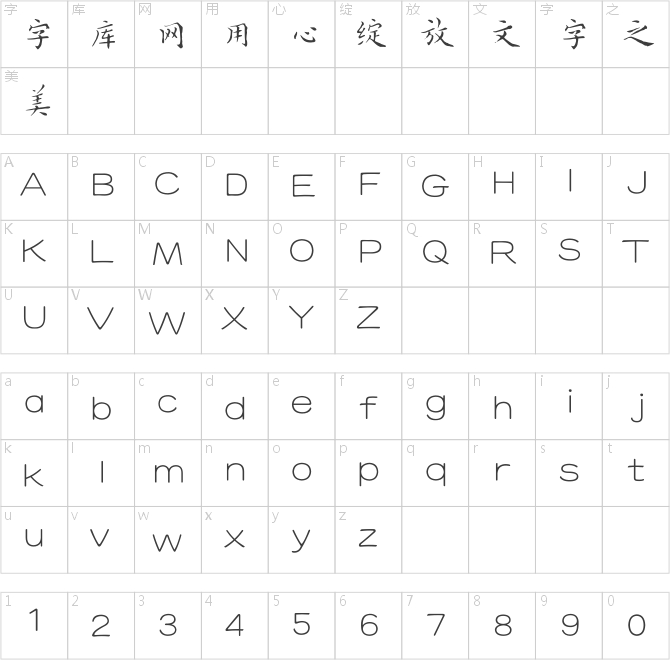 方正字跡-啟笛小楷簡體