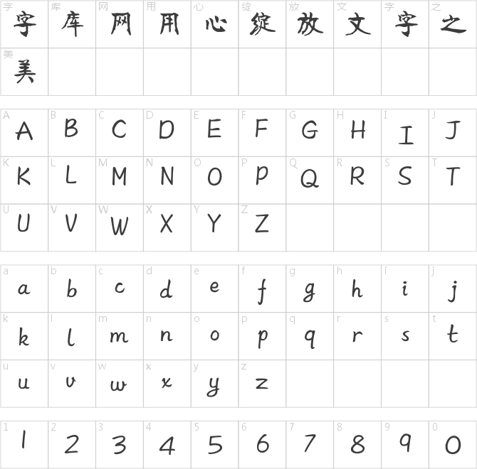 方正字跡-清代碑體簡體