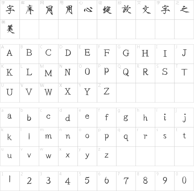 方正字跡-邱氏粗瘦金書簡體