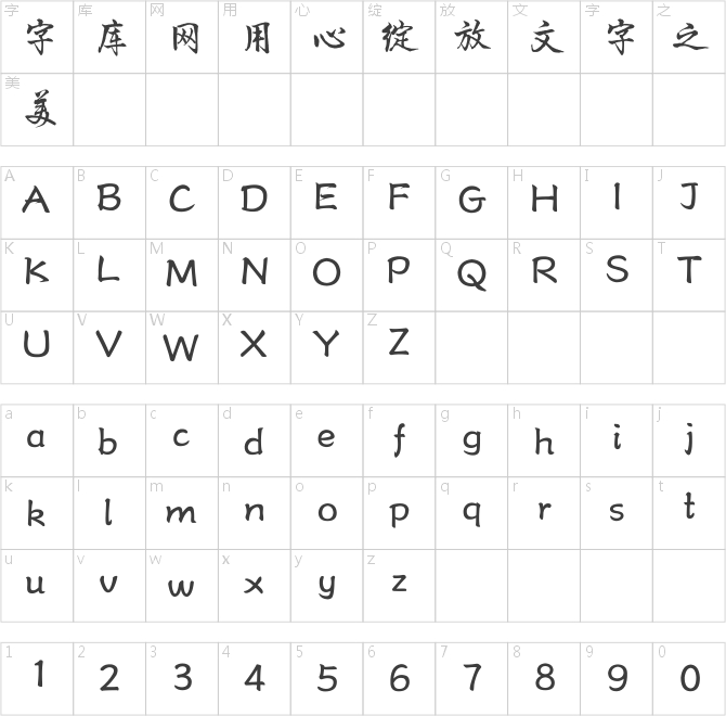 方正字跡-四海行書簡體