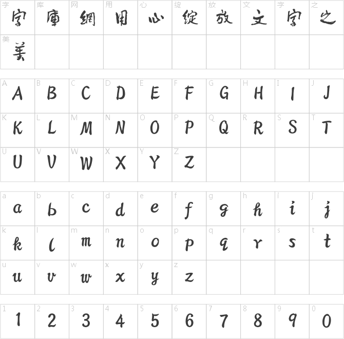 方正字跡-童佬繁體