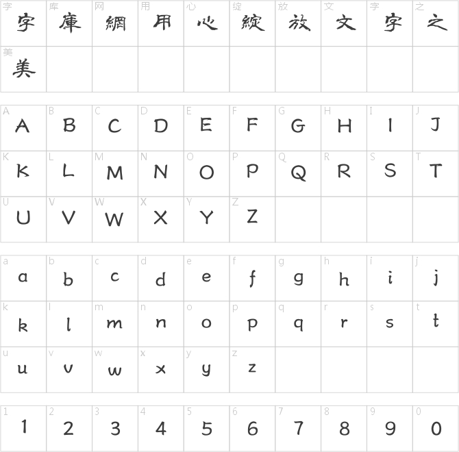 方正字跡-瀟灑隸書繁體