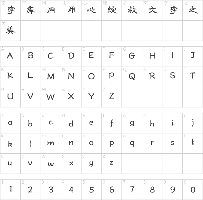 方正字跡-瀟灑隸書簡體