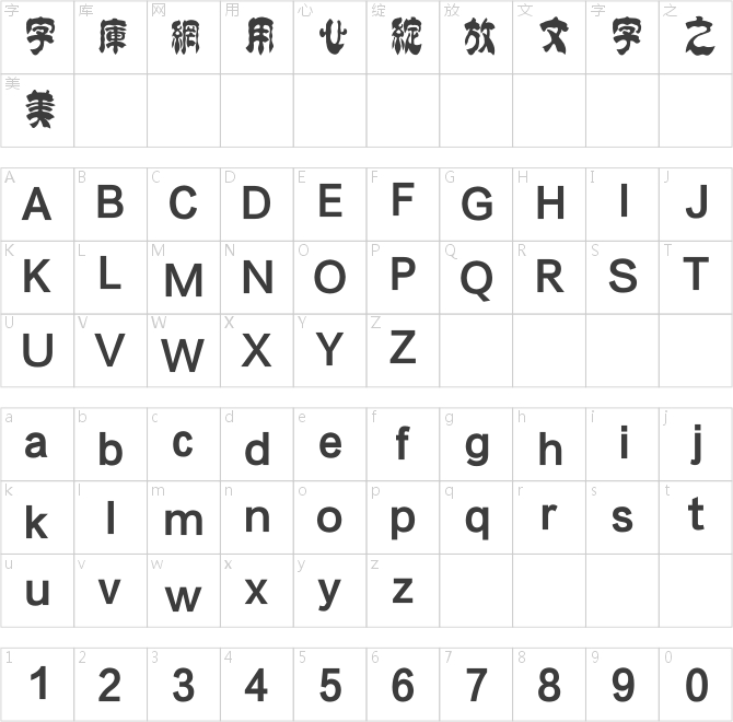 方正字跡-學貞簡帛繁體