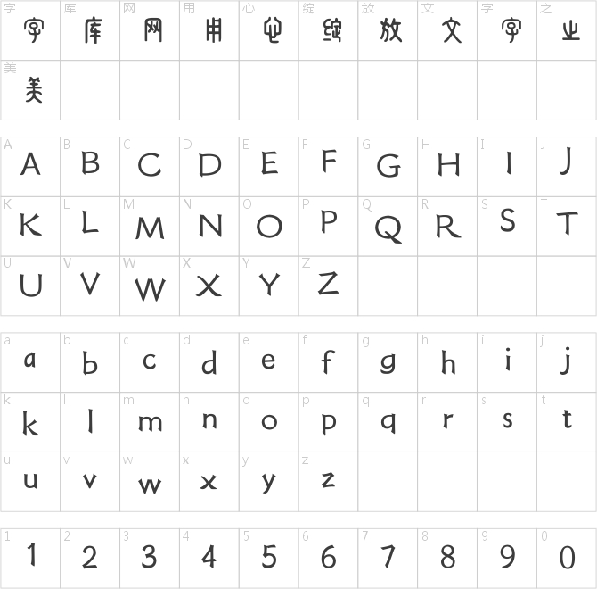 方正字跡-周崇謙小篆簡體