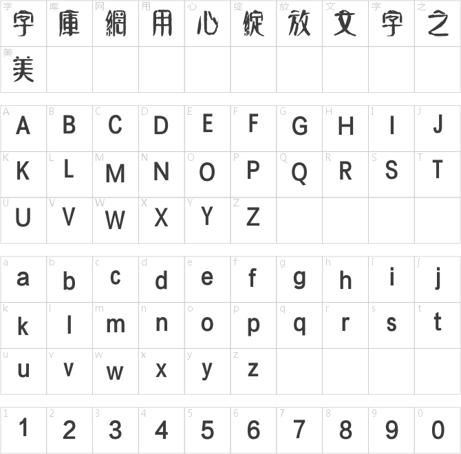 方正字跡-元童楷隸繁體