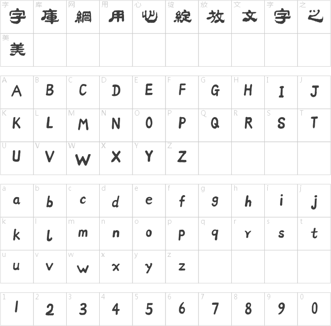 方正字跡-邢體隸一繁體