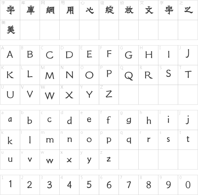 方正字跡-張爨繁體