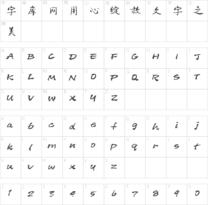 方正字跡-張乃仁行楷簡體