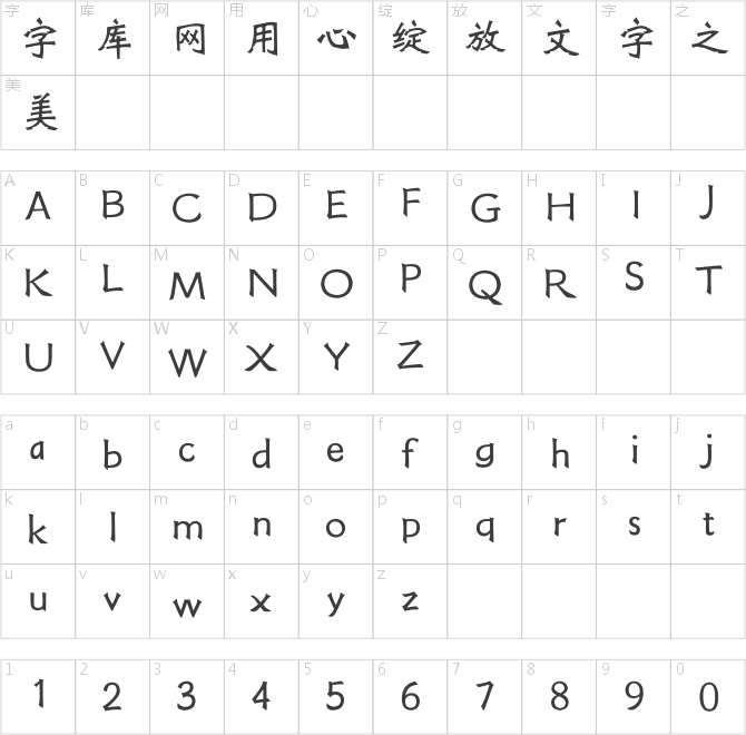 方正字跡-志勇魏碑簡體