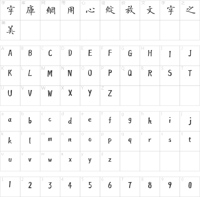 方正字跡-曾正國楷體繁體