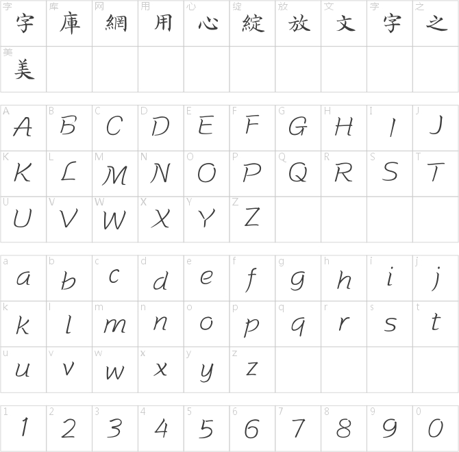 方正字跡-朱濤毛筆正楷繁體