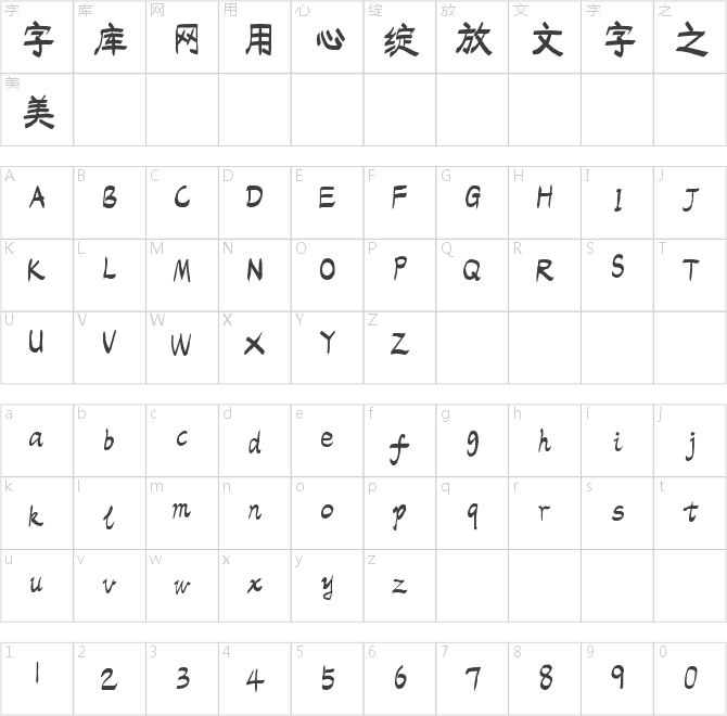 字魂120號-排筆手繪體